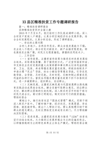 XX县区精准扶贫工作专题调研报告