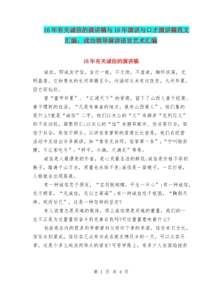 16年有关诚信的演讲稿与16年演讲与口才演讲稿范文汇编：成功领导演讲语言艺术汇编