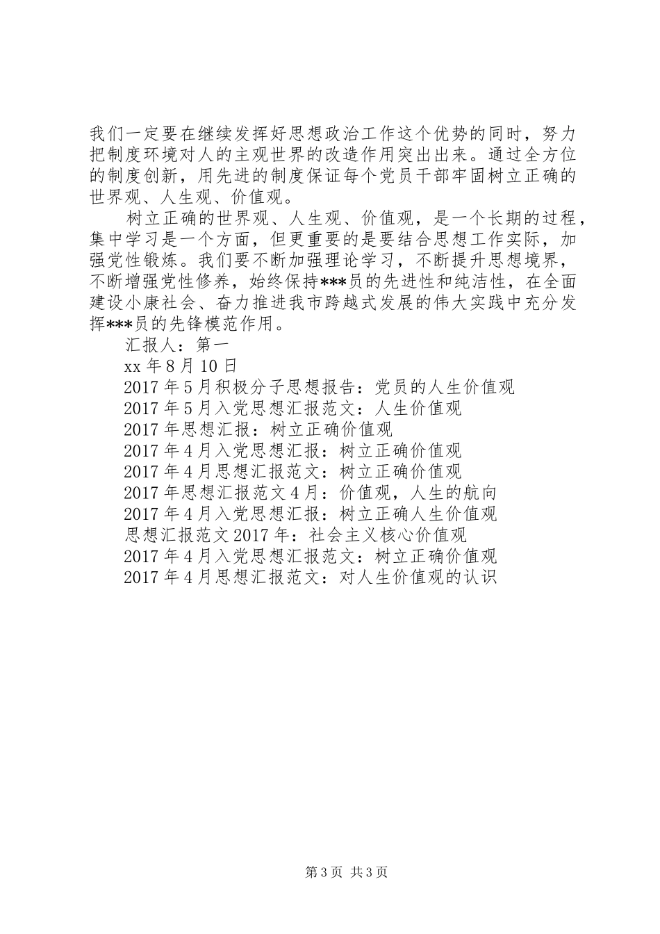 5月思想汇报：树立正确的世界观、人生观、价值观_第3页