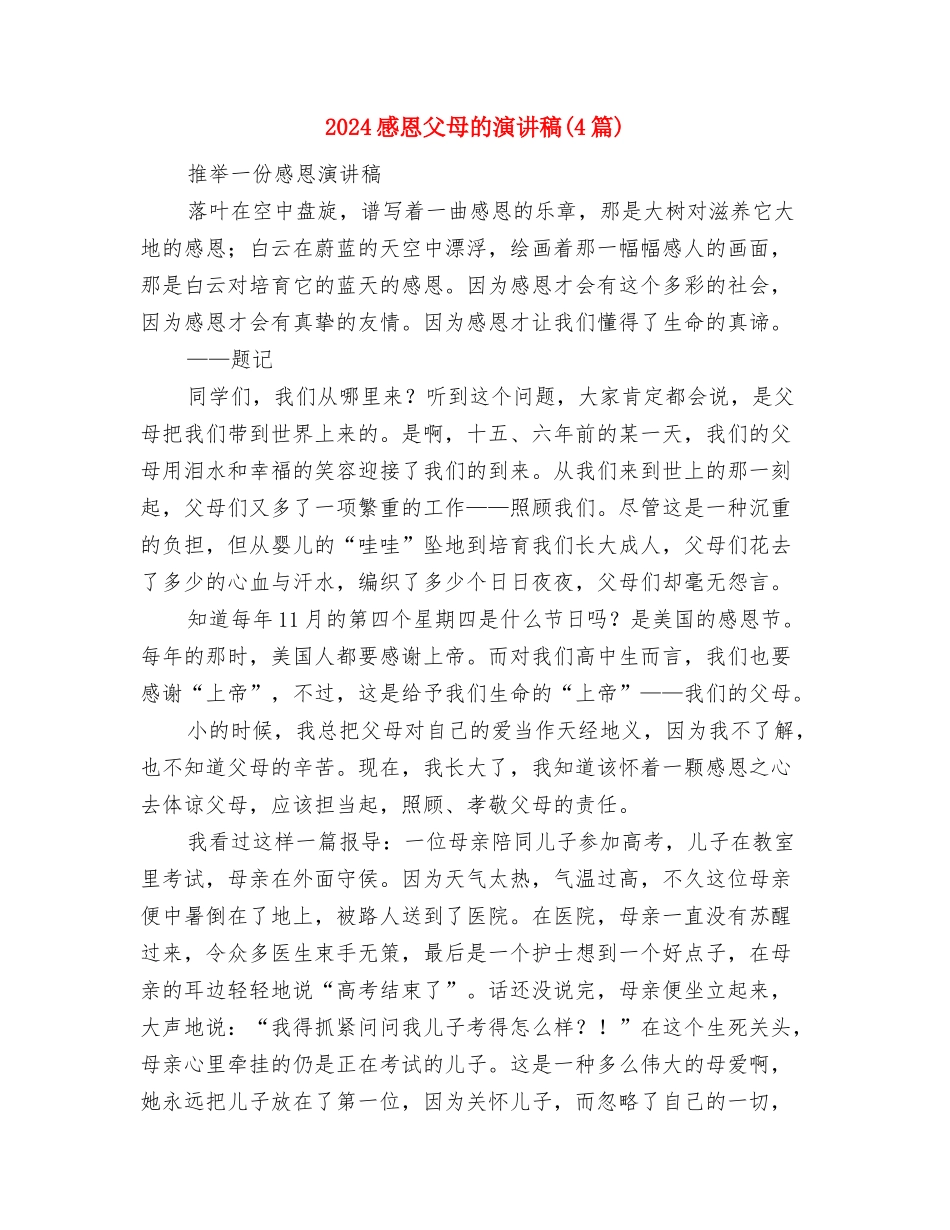 2024感恩父母演讲稿优秀范文与2024感恩父母的演讲稿汇编_第3页