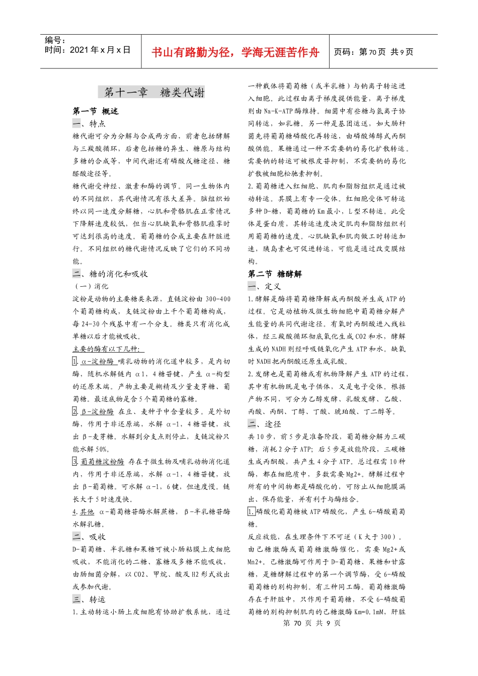 第十一章 糖类代谢--王镜岩《生物化学》第三版笔记(完美打印版)_第1页