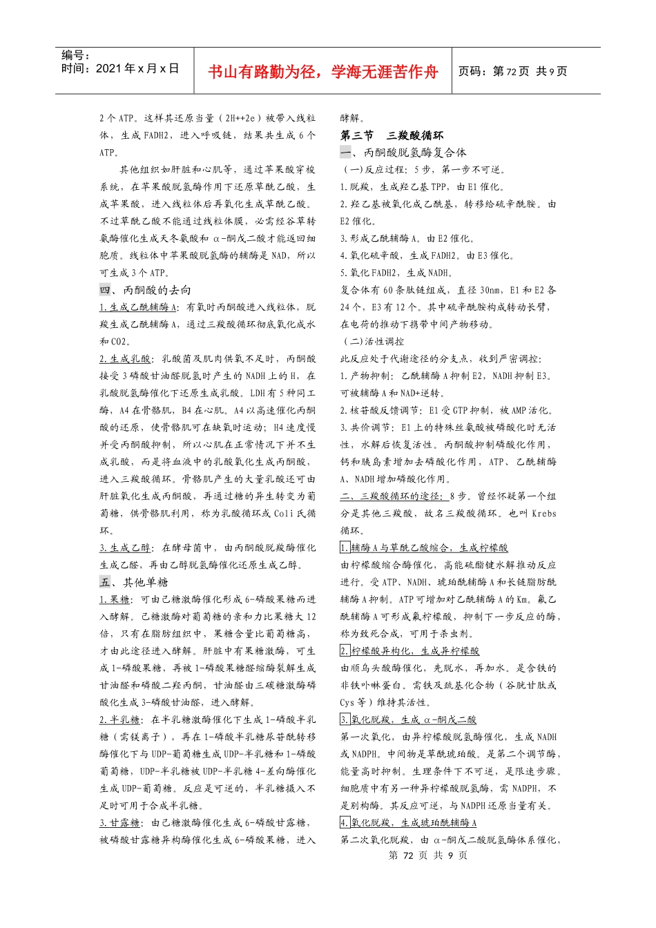 第十一章 糖类代谢--王镜岩《生物化学》第三版笔记(完美打印版)_第3页