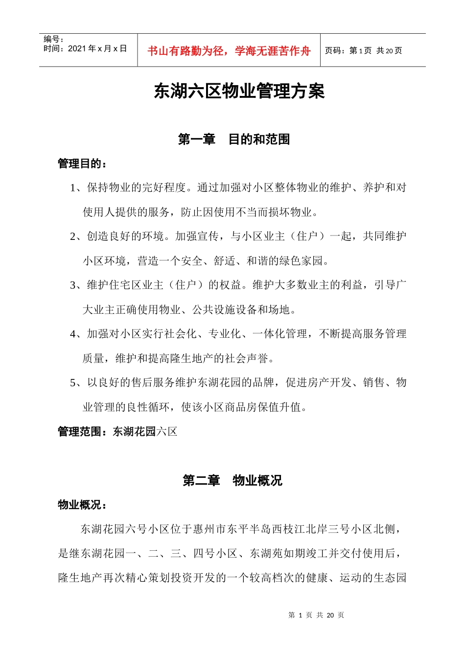 隆生物业公司东湖六区物业管理方案DOC（DOC21页）_第1页
