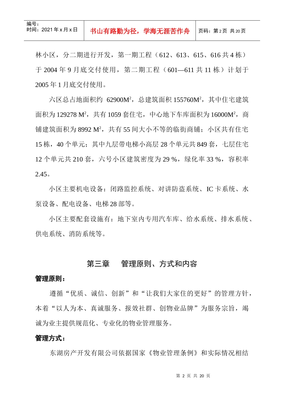 隆生物业公司东湖六区物业管理方案DOC（DOC21页）_第2页