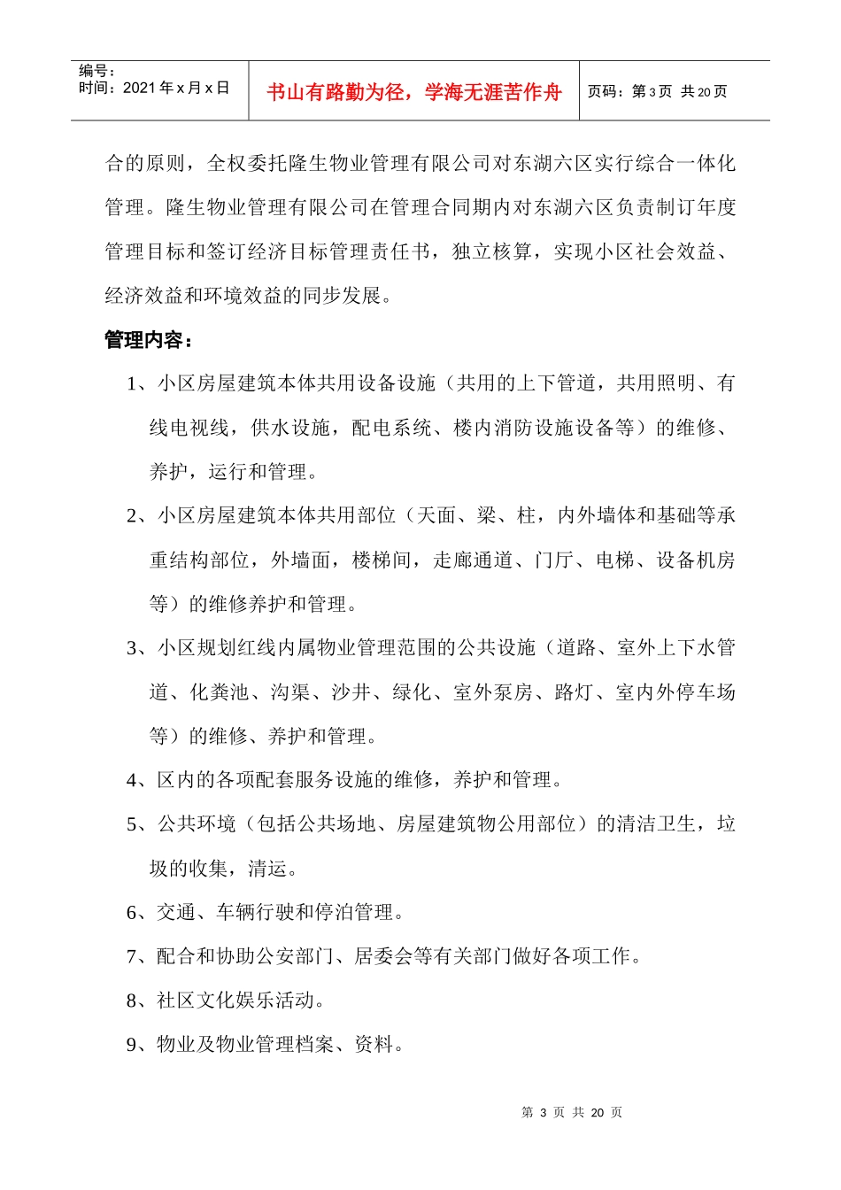 隆生物业公司东湖六区物业管理方案DOC（DOC21页）_第3页