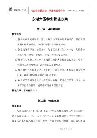 隆生物业公司东湖六区物业管理方案DOC（DOC21页）