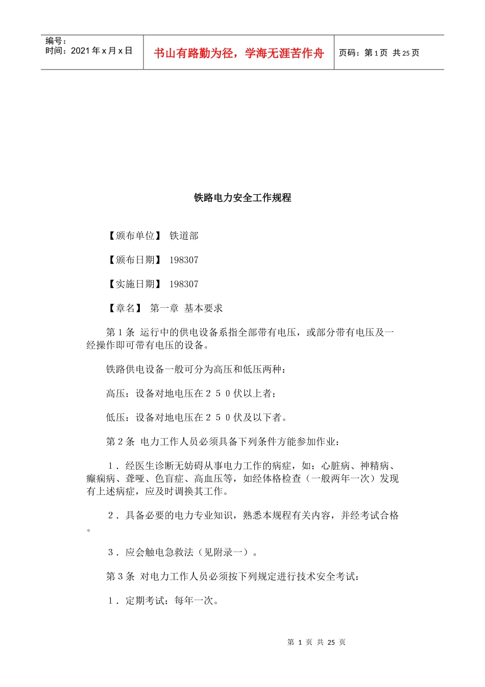 铁路电力安全工作规程简介_第1页