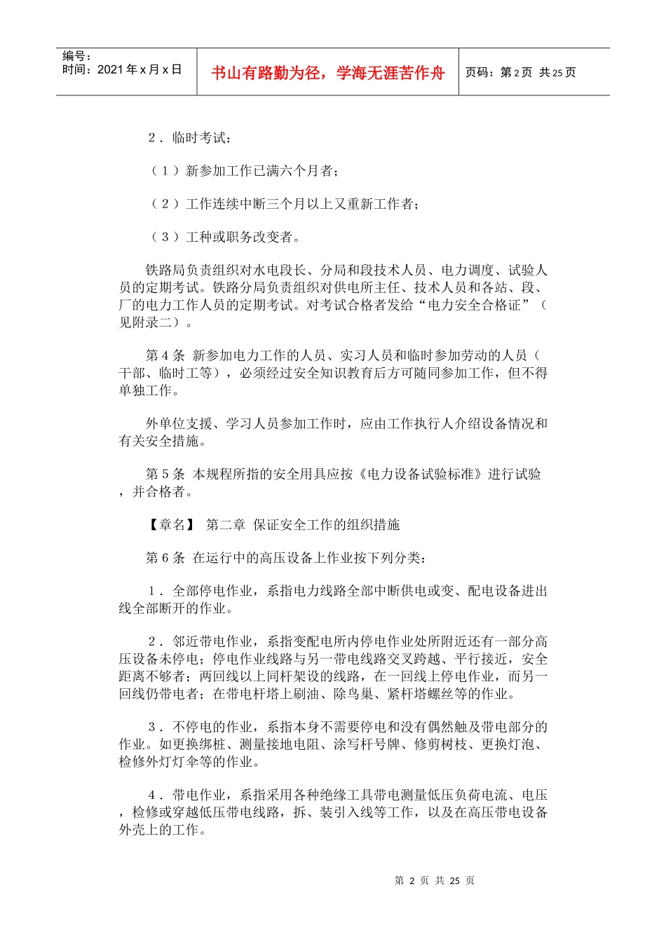 铁路电力安全工作规程简介_第2页