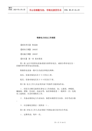 铁路电力安全工作规程简介