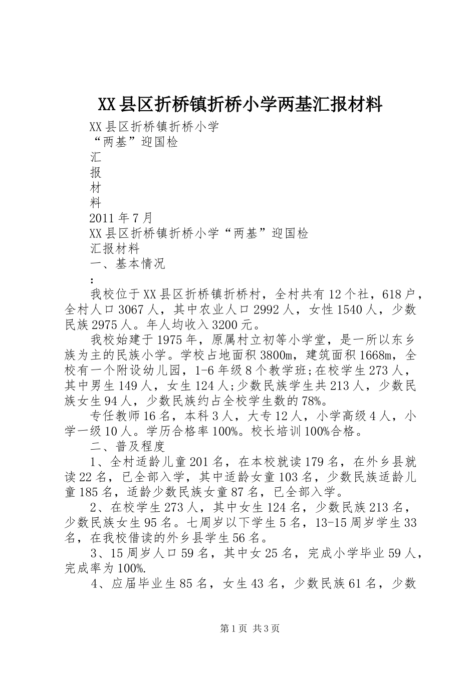 XX县区折桥镇折桥小学两基汇报材料_第1页