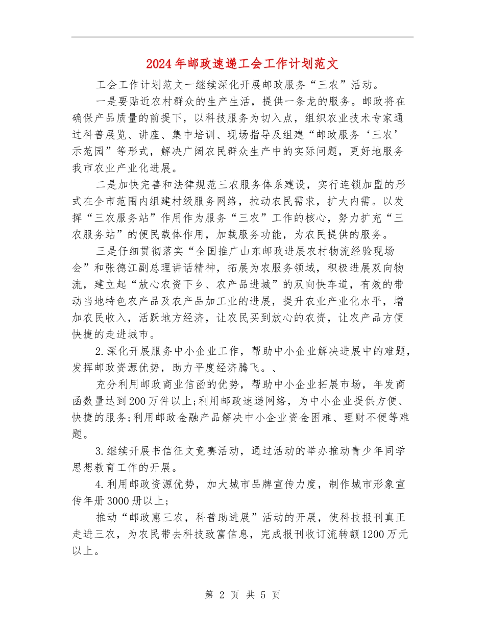 2024年邮政速递工会工作计划范文_第2页