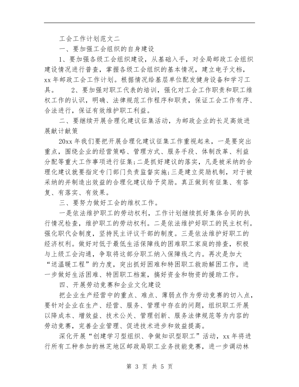 2024年邮政速递工会工作计划范文_第3页