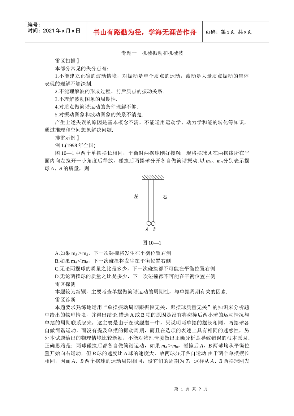 高考知识点巡查专题机械振动和机械波_第1页