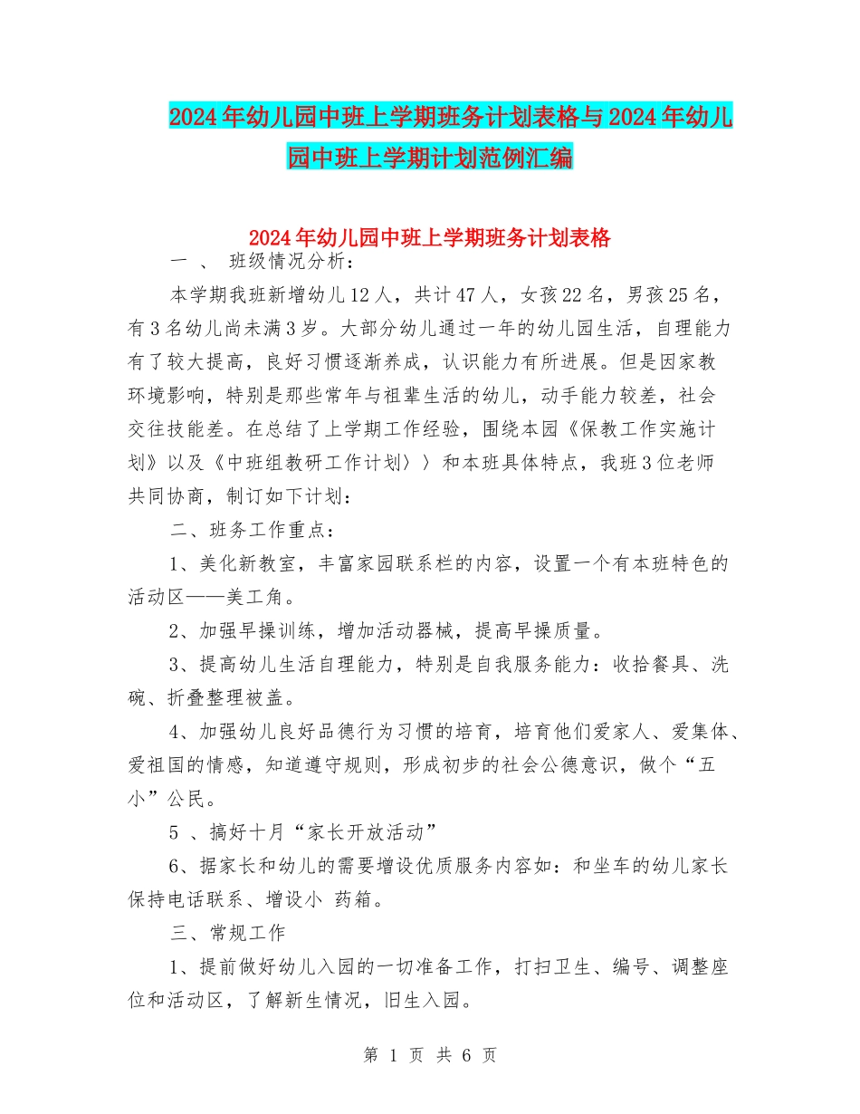 2024年幼儿园中班上学期班务计划表格与2024年幼儿园中班上学期计划范例汇编_第1页