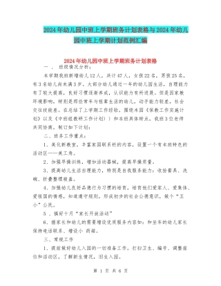 2024年幼儿园中班上学期班务计划表格与2024年幼儿园中班上学期计划范例汇编