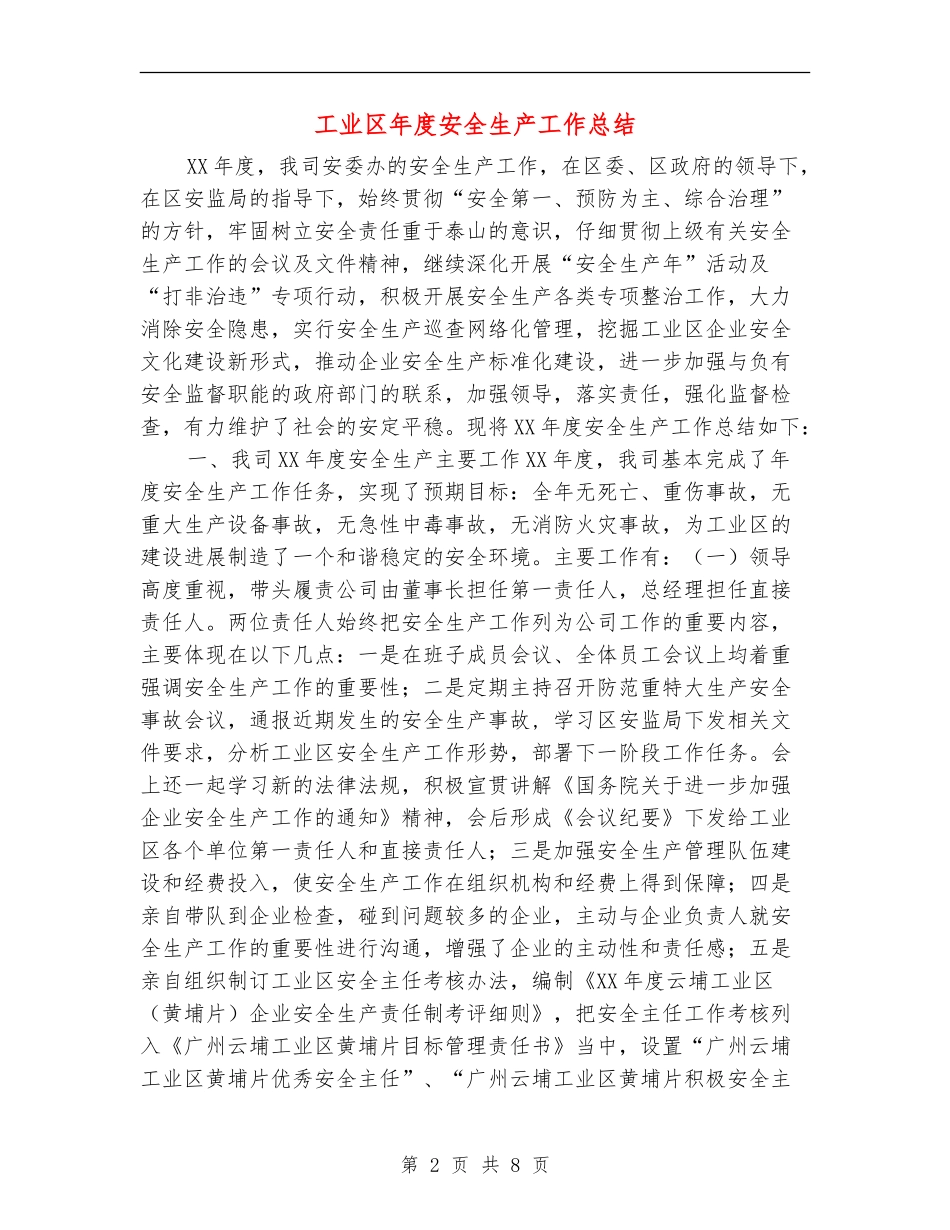 工业区年度安全生产工作总结_第2页