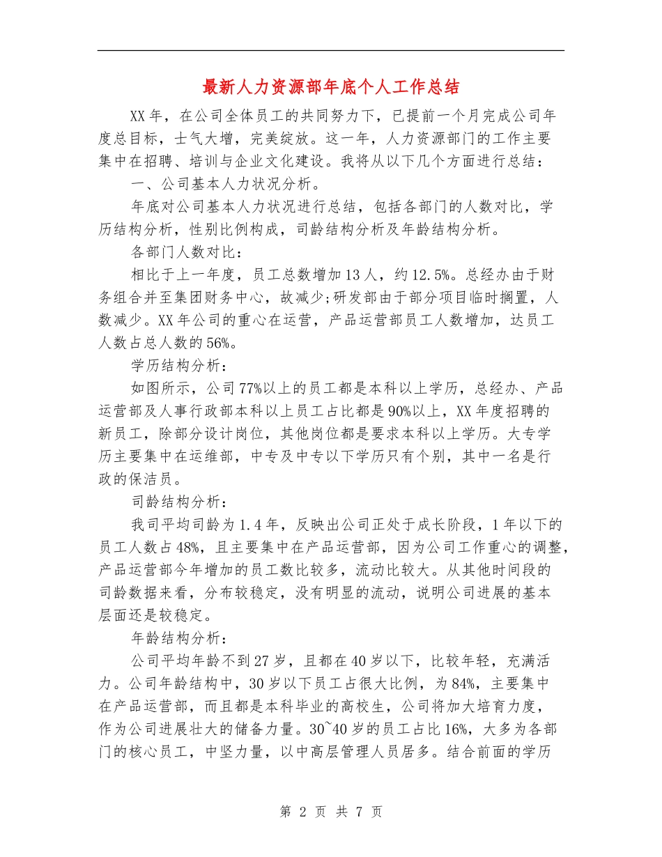 最新人力资源部年底个人工作总结_第2页