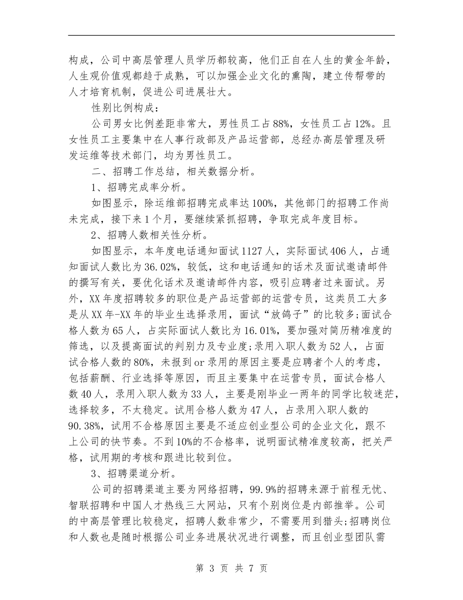 最新人力资源部年底个人工作总结_第3页