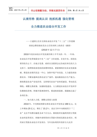 认清形势 提高认识 抢抓机遇 强化管理 全力推进农业综合开发工作——