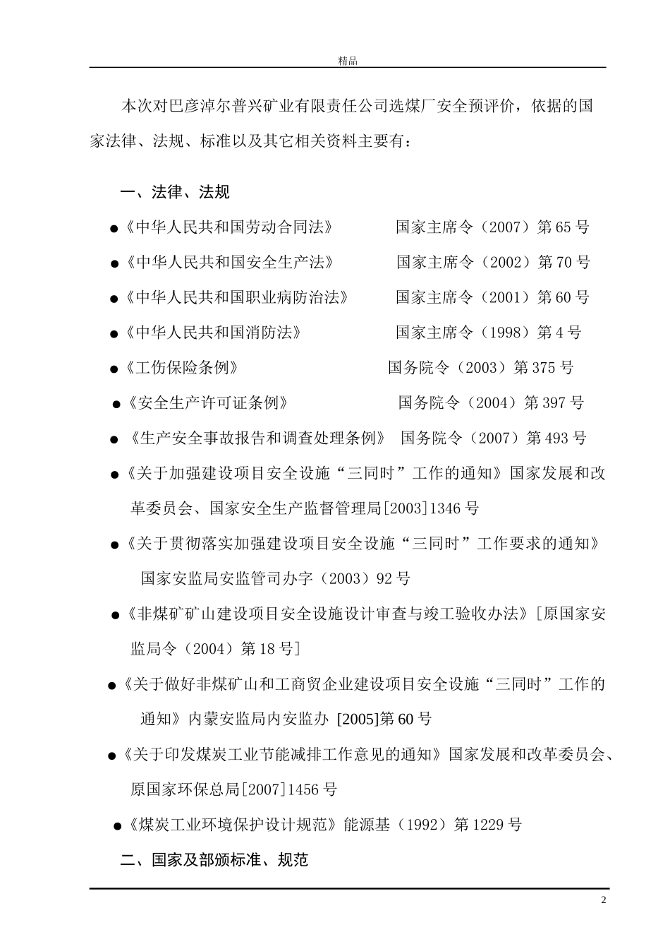 选煤厂安全预评价报告_第2页