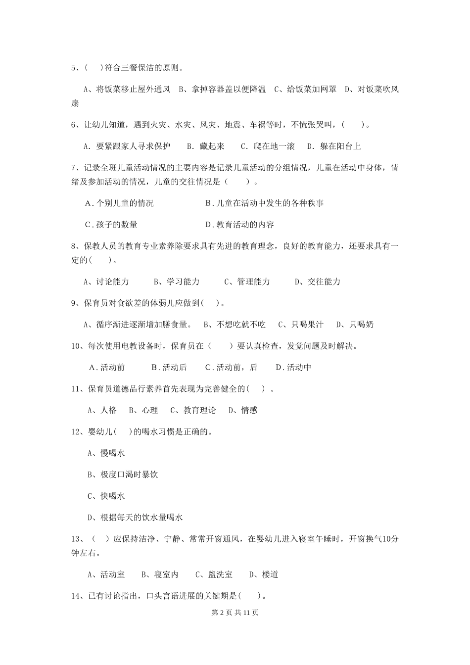2018版幼儿园小班保育员职业水平考试试题试题(含答案)_第2页