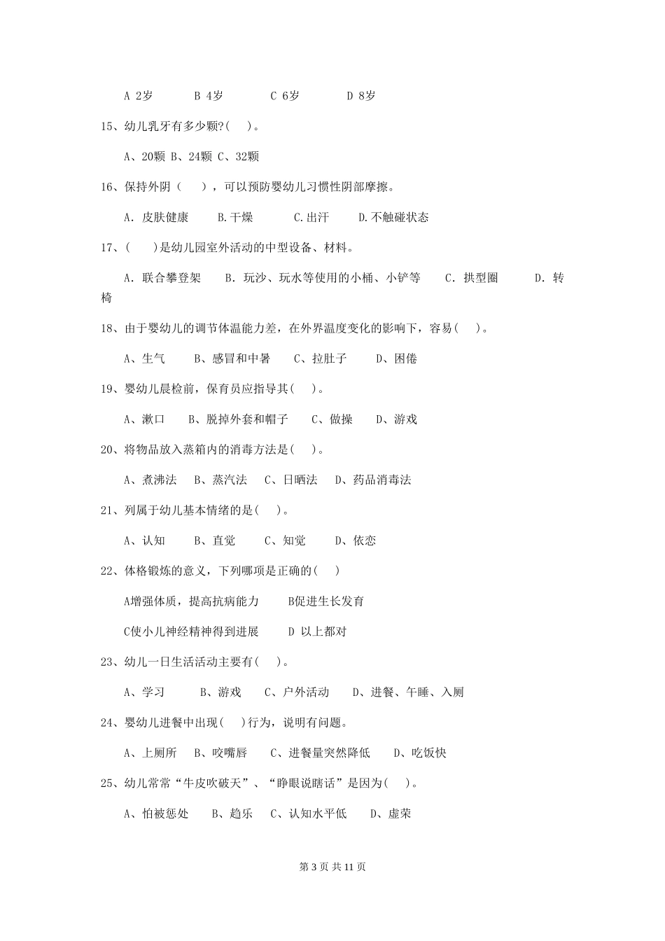 2018版幼儿园小班保育员职业水平考试试题试题(含答案)_第3页