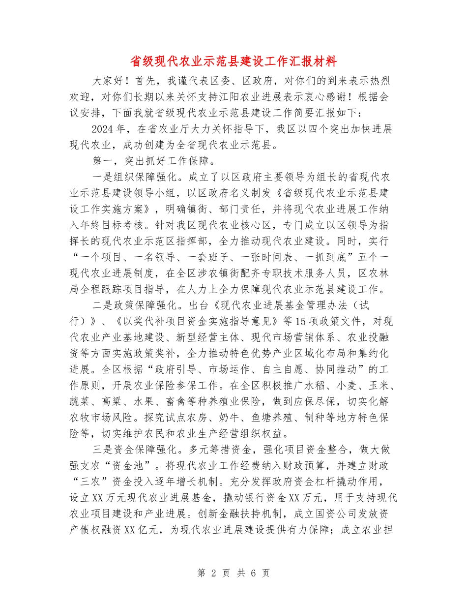 省级现代农业示范县建设工作汇报材料_第2页