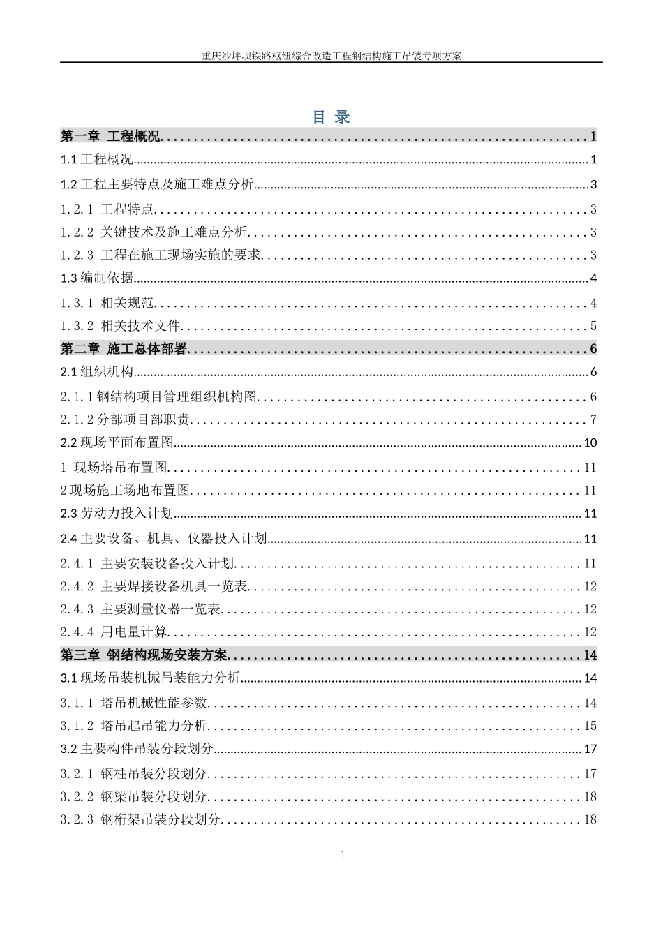 铁路枢纽综合改造工程钢结构施工吊装专项方案_第1页