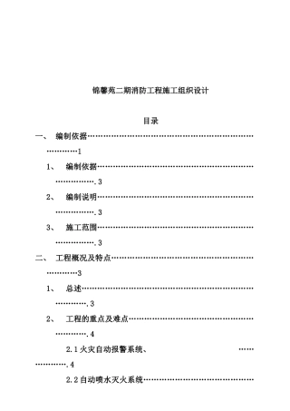 锦馨苑二期消防工程施工组织设计