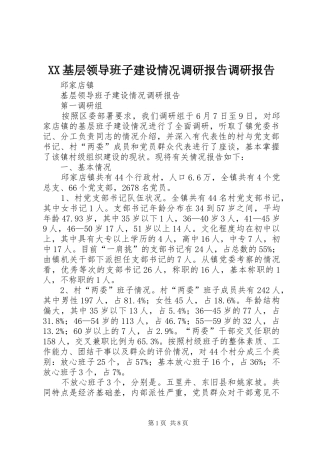 XX基层领导班子建设情况调研报告调研报告