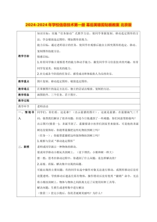 2024-2024年小学信息技术第一册-幕后英雄剪贴板教案-北京版
