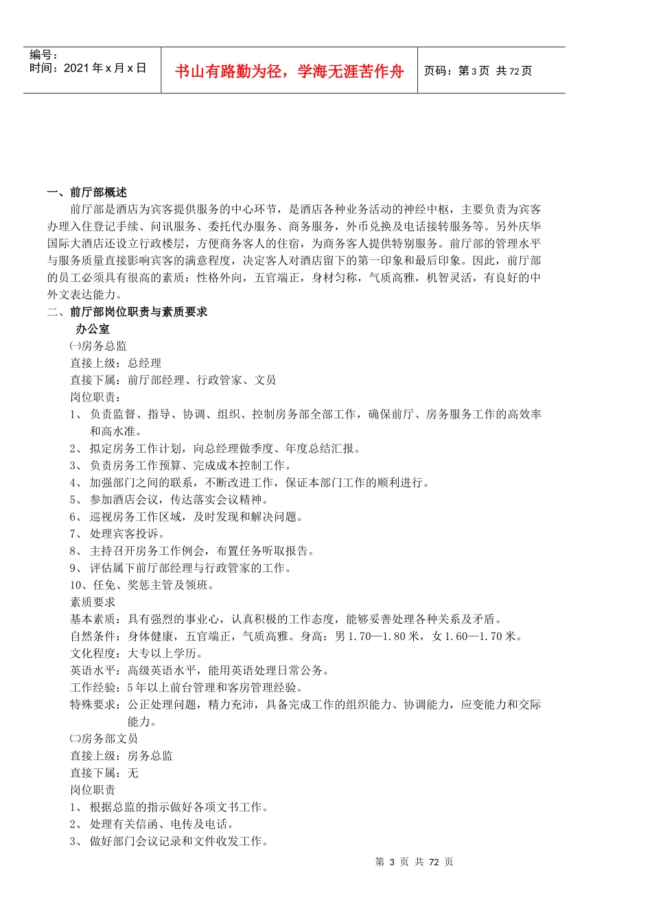 酒店管理集团房务部岗位职责和素质要求及操作程序和工_第3页