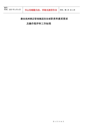 酒店管理集团房务部岗位职责和素质要求及操作程序和工