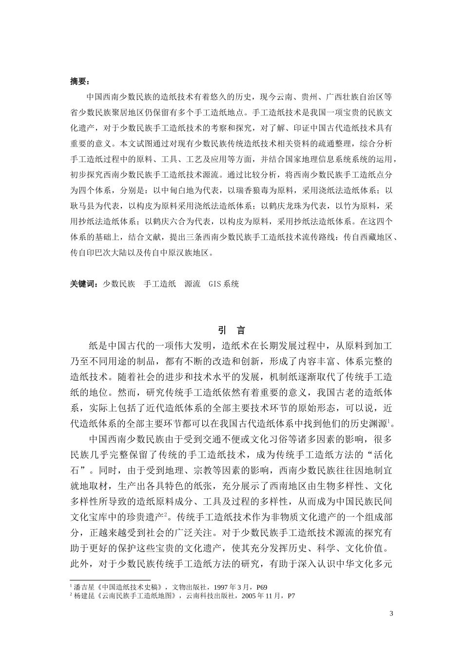 西南少数民族手工造纸技术探源_第3页