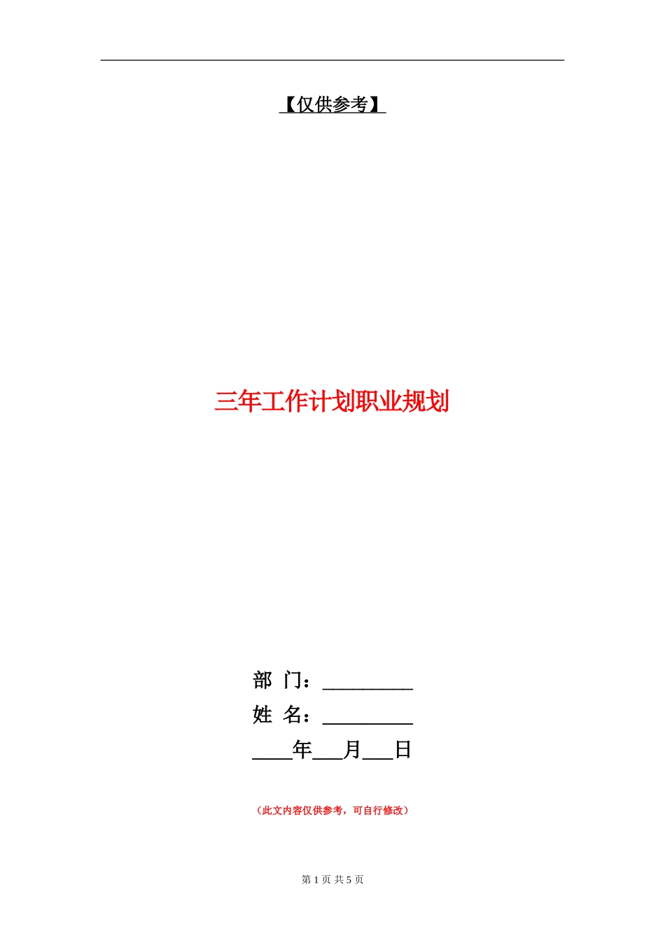 三年工作计划职业规划_第1页