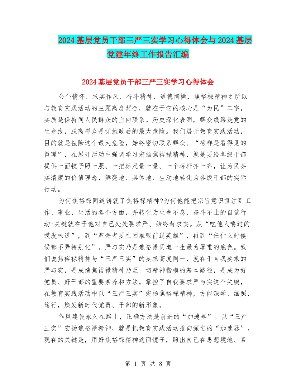 2024基层党员干部三严三实学习心得体会与2024基层党建年终工作报告汇编_第1页