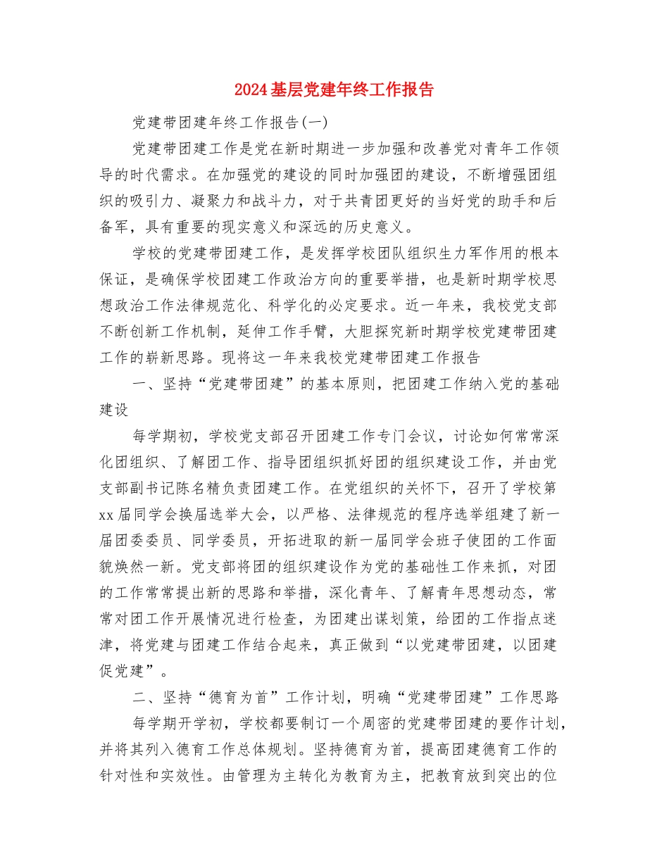 2024基层党员干部三严三实学习心得体会与2024基层党建年终工作报告汇编_第3页