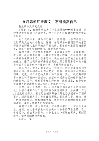 9月思想汇报范文：不断提高自己