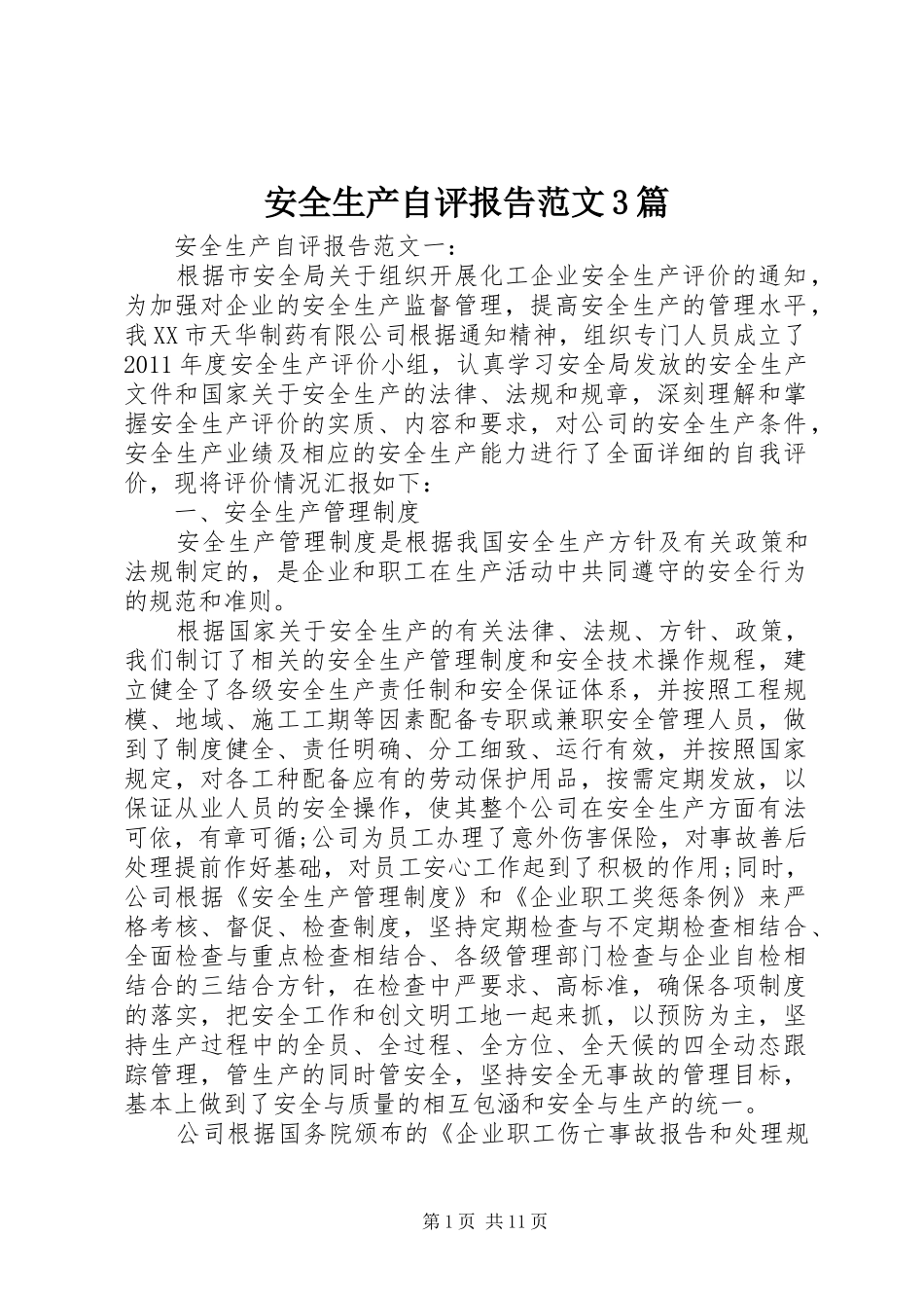 安全生产自评报告范文3篇_第1页