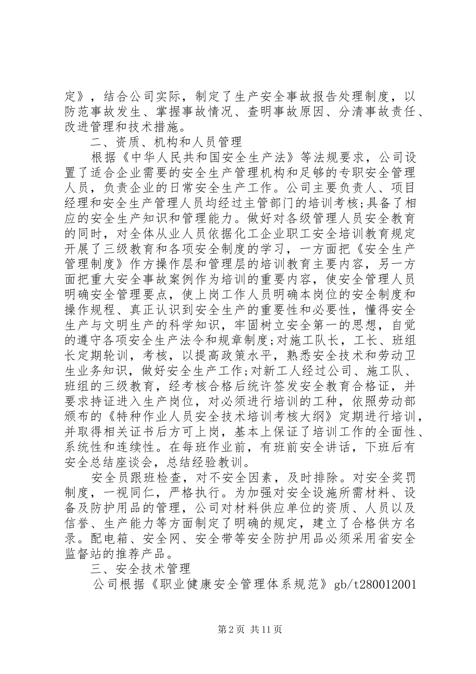 安全生产自评报告范文3篇_第2页