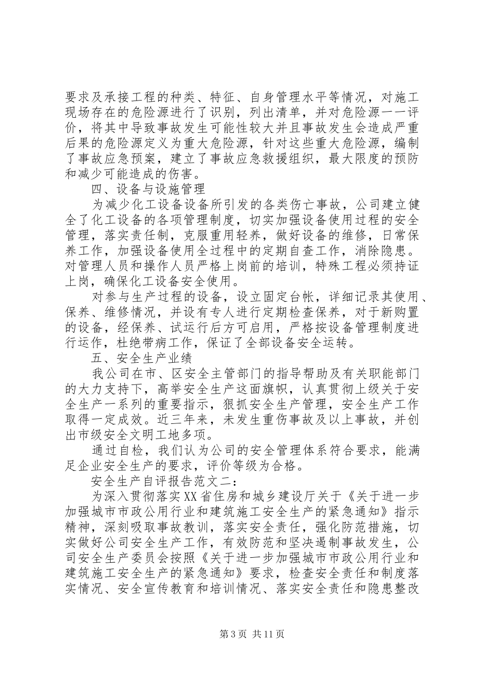 安全生产自评报告范文3篇_第3页