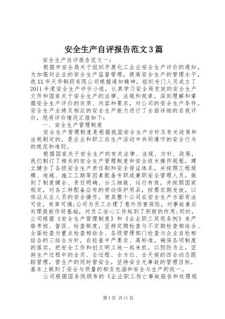 安全生产自评报告范文3篇