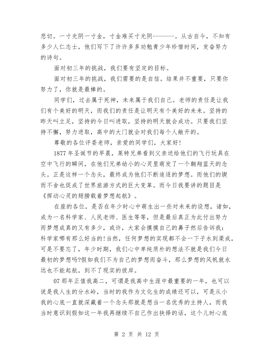 2024追逐梦想演讲稿与2024选择演讲稿汇编_第2页