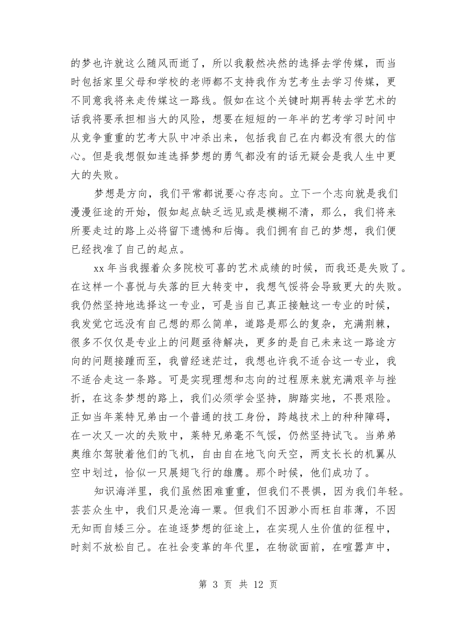 2024追逐梦想演讲稿与2024选择演讲稿汇编_第3页