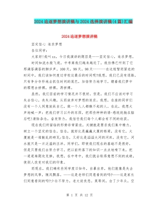 2024追逐梦想演讲稿与2024选择演讲稿汇编