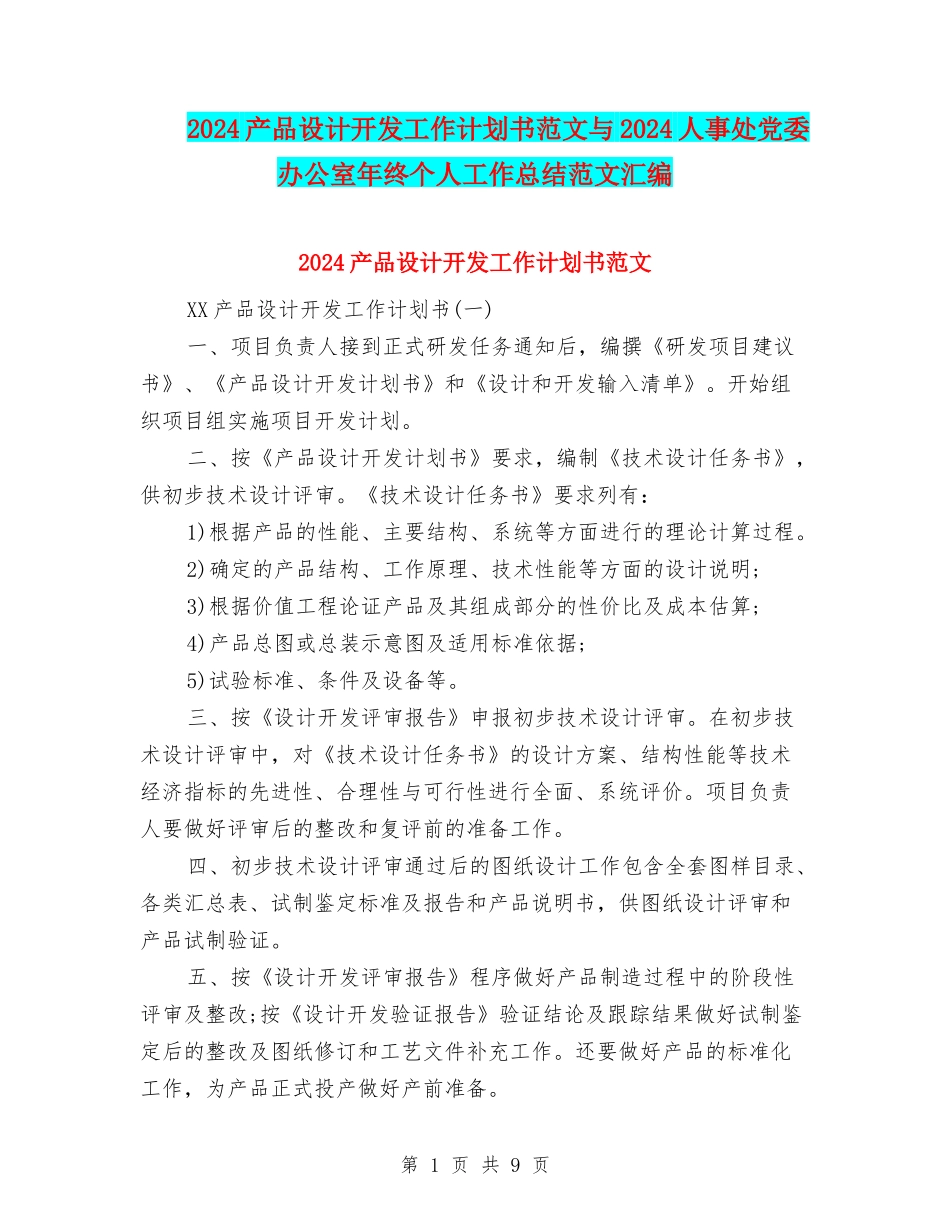2024产品设计开发工作计划书范文与2024人事处党委办公室年终个人工作总结范文汇编_第1页