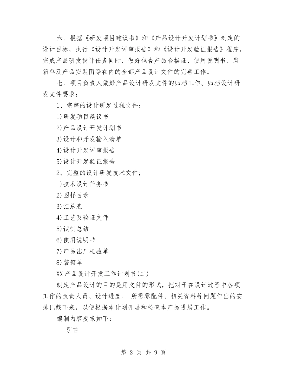2024产品设计开发工作计划书范文与2024人事处党委办公室年终个人工作总结范文汇编_第2页
