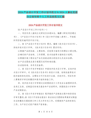 2024产品设计开发工作计划书范文与2024人事处党委办公室年终个人工作总结范文汇编