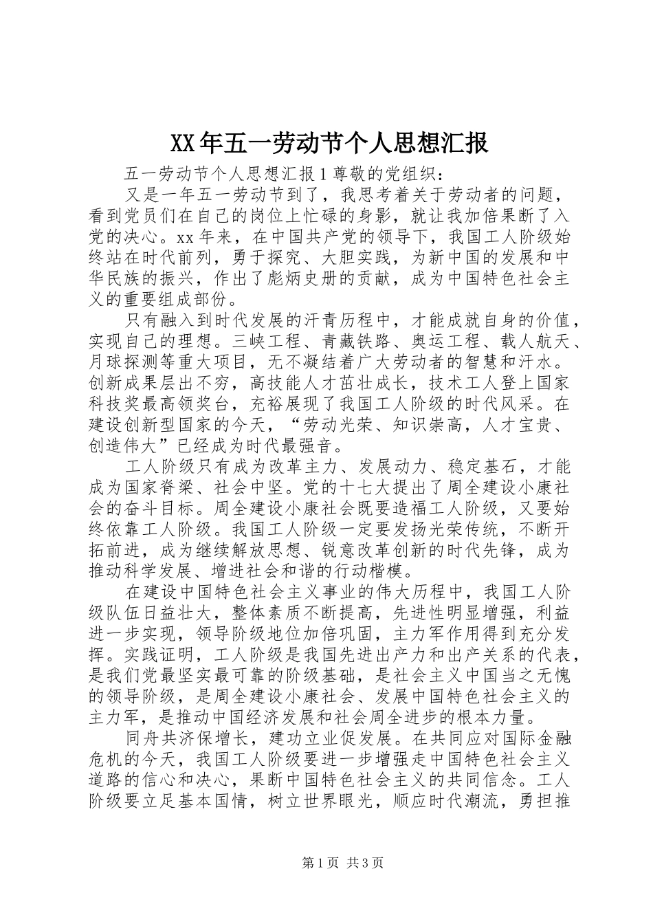 XX年五一劳动节个人思想汇报_第1页