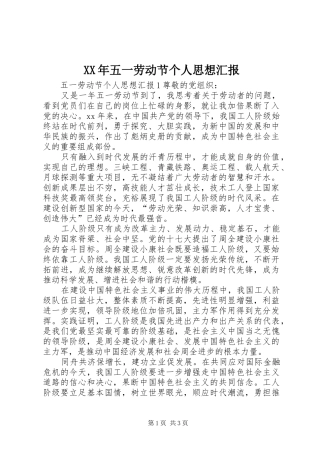 XX年五一劳动节个人思想汇报